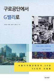 구로공단에서 G밸리로