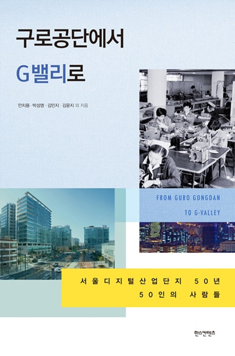 구로공단에서 G밸리로