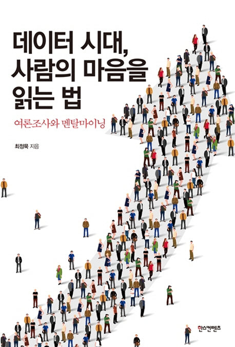 데이터 시대, 사람의 마음을 읽는 법