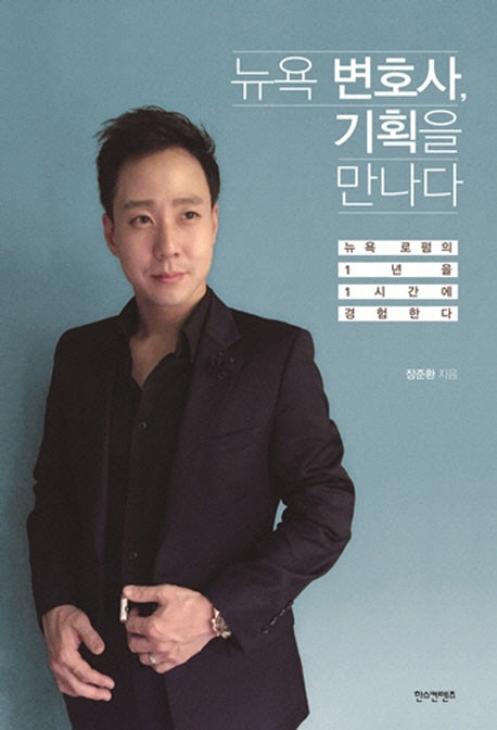 뉴욕 변호사, 기획을 만나다