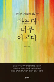 아프다 너무 아프다