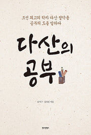 다산의 공부