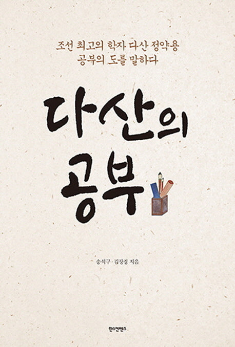 다산의 공부