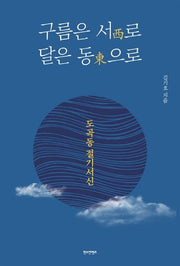 구름은 서로 달은 동으로