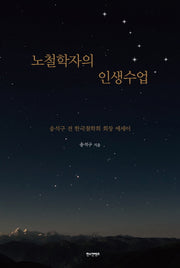 노철학자의 인생수업(양장본 HardCover)
