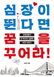 심장이 뛴다면 꿈을 꾸어라!