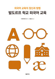 발도르프 학교 외국어 교육