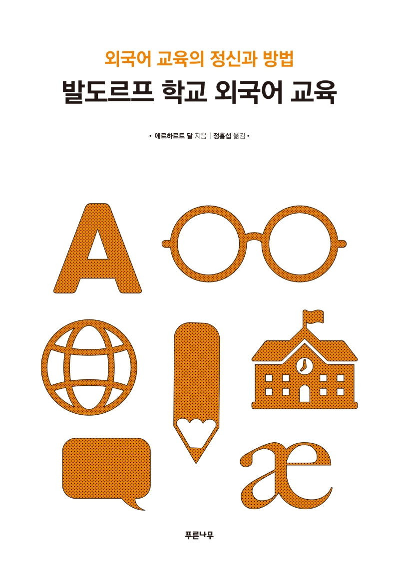 발도르프 학교 외국어 교육