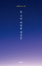 창 너머 바라본 세상은