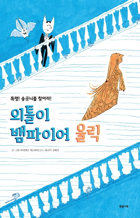 외톨이 뱀파이어 울릭(양장본 Hardcover)