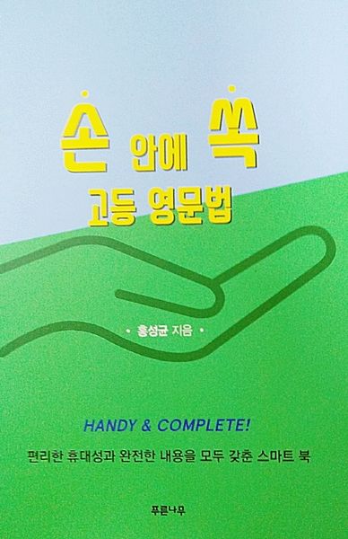 손 안에 쏙 고등 영문법(스프링)