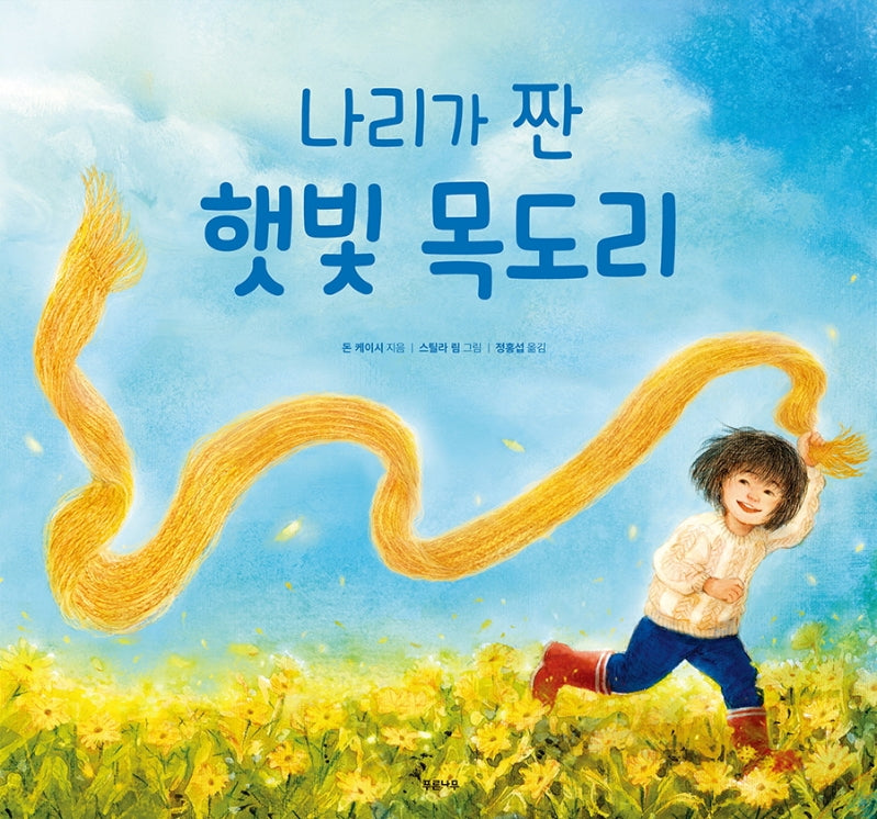 나리가 짠 햇빛 목도리(양장본 HardCover)