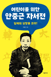 어린이를 위한 안중근 자서전