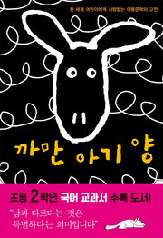 까만 아기 양(양장본 Hardcover)