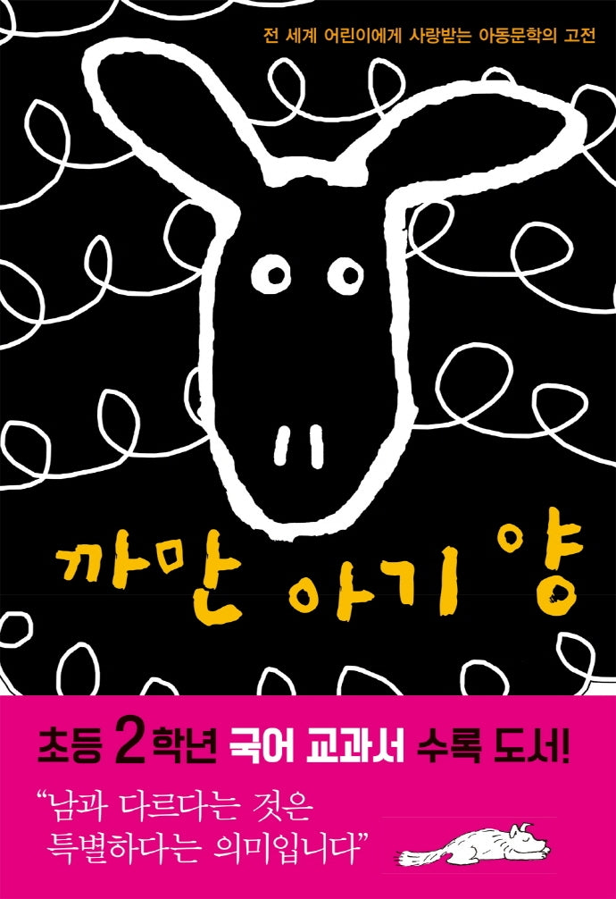까만 아기 양(양장본 Hardcover)