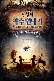 전설의 야수 연대기