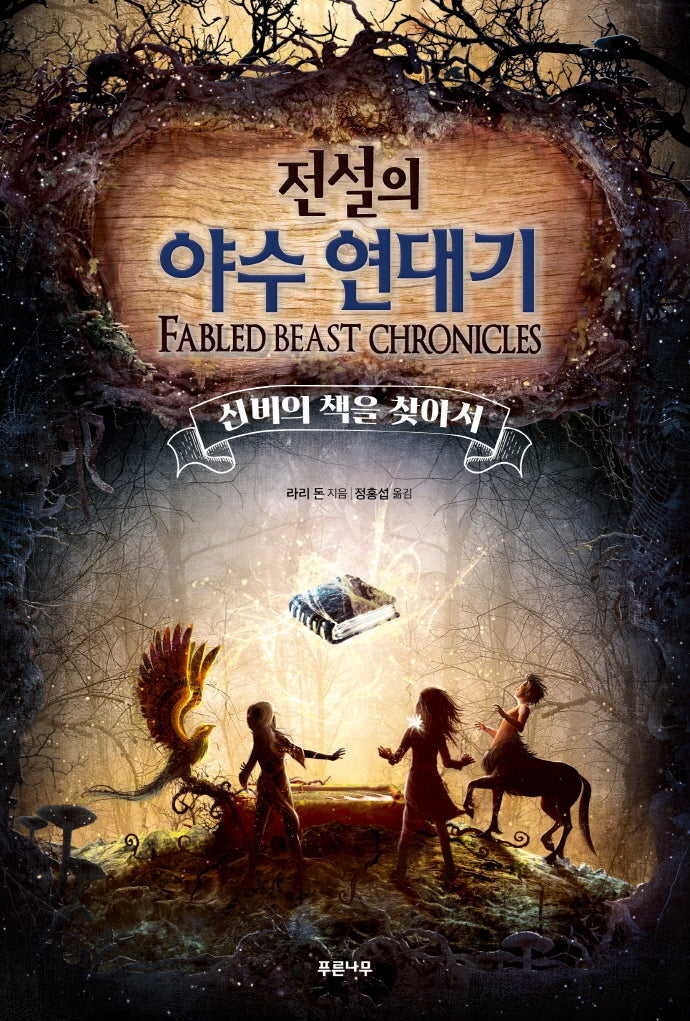 전설의 야수 연대기