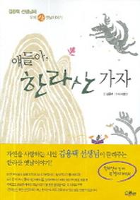 얘들아 한라산 가자