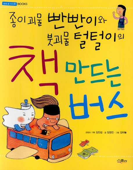 종이괴물 빤빤이와 붓괴물 털털이의 책 만드는 버스