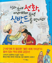 신라소녀 선화 아라비안 소년 신밧드를 만나다(열린 세계의 어린이 2)(양장본 HardCover)