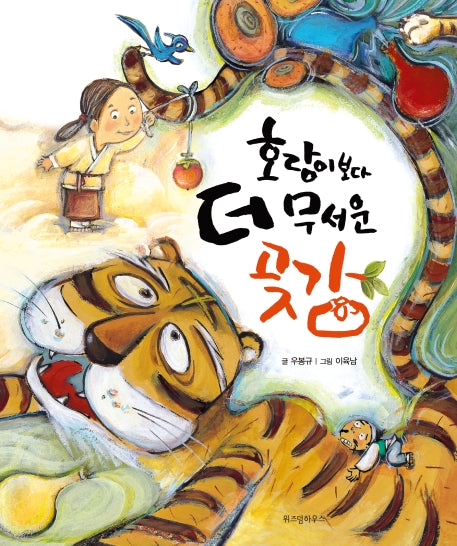 호랑이보다 더 무서운 곶감(양장본 HardCover)
