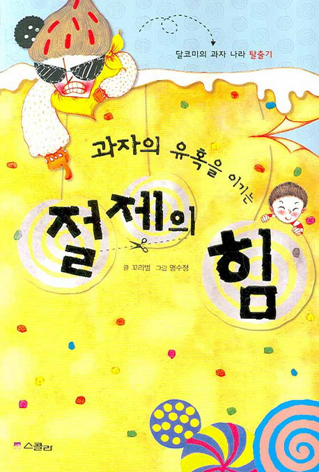 절제의 힘(과자의 유혹을 이기는)