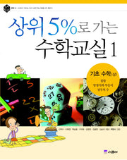 상위 5%로 가는 수학교실 1: 기초수학(상)(상위 5% 총서 005)