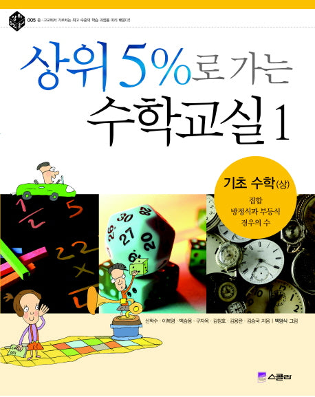 상위 5%로 가는 수학교실 1: 기초수학(상)(상위 5% 총서 005)
