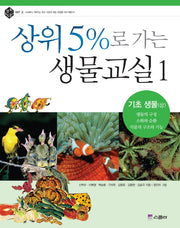 상위 5%로 가는 생물교실 1: 기초생물(상)(상위 5% 총서 007)