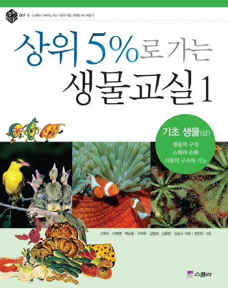 상위 5%로 가는 생물교실 1: 기초생물(상)(상위 5% 총서 007)