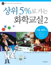 상위 5%로 가는 화학교실 2: 기초 화학(하)(상위 5% 총서 004)