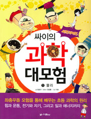 싸이의 과학 대모험 1: 물리(써프라이즈)