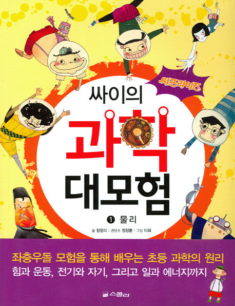 싸이의 과학 대모험 1: 물리(써프라이즈)