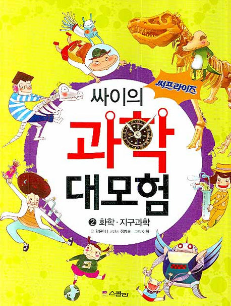 싸이의 과학 대모험 2: 화학 지구과학(써프라이즈)