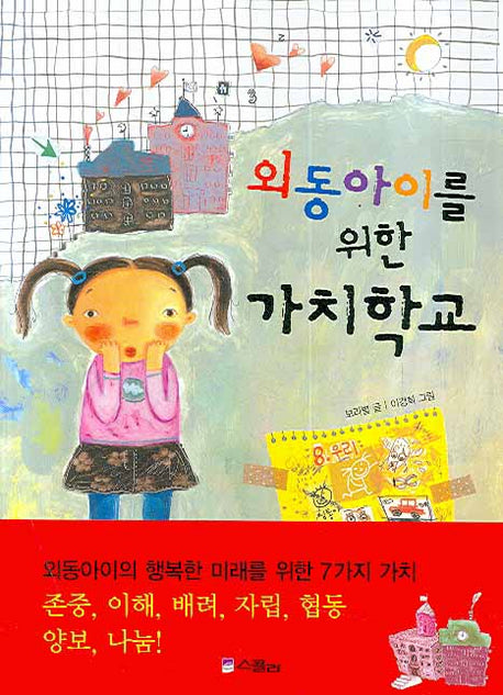 외동아이를 위한 가치학교