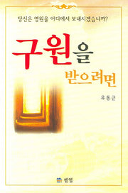 구원을 받으려면