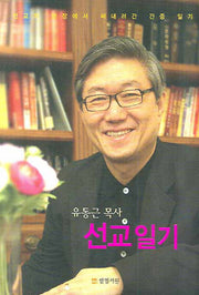 선교일기(3판)
