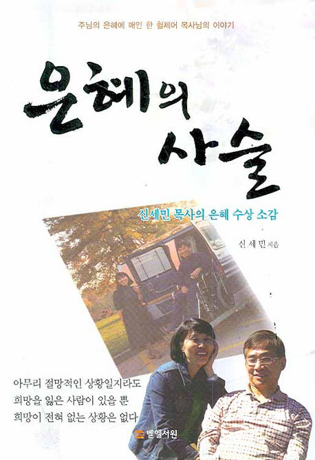 은혜의 사슬