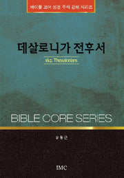 데살로니가 전후서(바이블 코어 성경 주석 강해 시리즈)