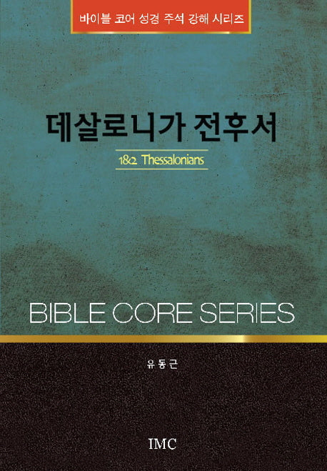 데살로니가 전후서(바이블 코어 성경 주석 강해 시리즈)
