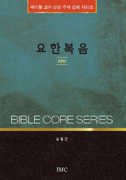 요한복음(바이블 코어 성경 주석 강해 시리즈)