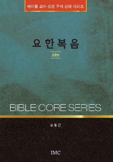 요한복음(바이블 코어 성경 주석 강해 시리즈)