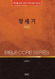 창세기(바이블 코어 성경 주석 강해 시리즈)