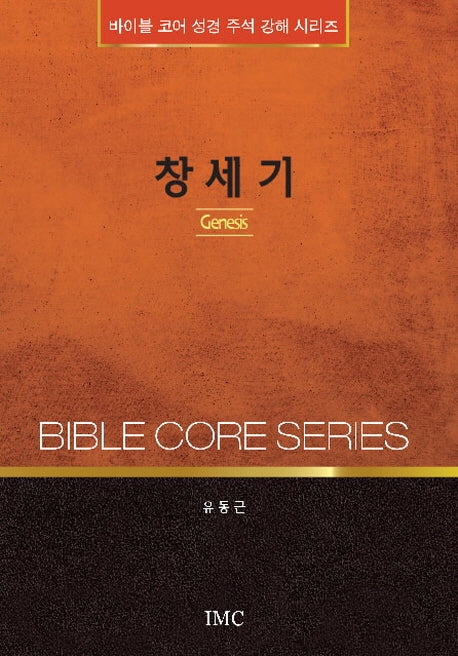 창세기(바이블 코어 성경 주석 강해 시리즈)