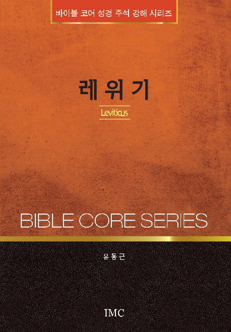 레위기(바이블 코어 성경 주석 강해 시리즈)