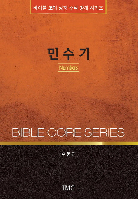 민수기(바이블 코어 성경 주석 강해 시리즈)