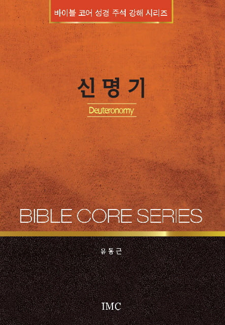 신명기(바이블 코어 성경 주석 강해 시리즈)