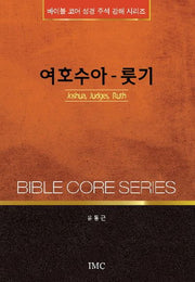 여호수아 룻기(바이블 코어 성경 주석 강해 시리즈)