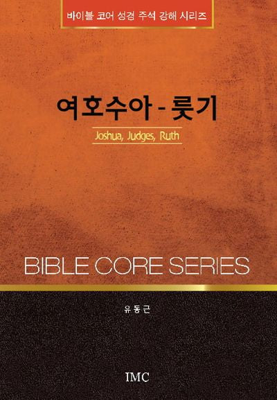 여호수아 룻기(바이블 코어 성경 주석 강해 시리즈)