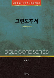 고린도후서(바이블 코어 성경 주석 강해 시리즈)